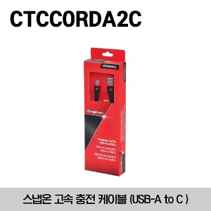 CTCCORDA2C USB Cord Set A-to-C Connection 스냅온 고속 충전 케이블 (USB-A to C Connection)