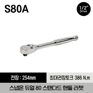 S80A 1/2&quot; Drive Dual 80® Technology Standard Handle Ratchet 스냅온 1/2&quot; 드라이브 듀얼 80 스탠다드 핸들 라쳇