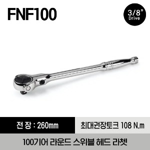 FNF100 3/8&quot; Drive 100-Tooth Round Swivel Head Ratchet 스냅온 3/8&quot; 드라이브 100기어 라운드 스위블 헤드 라쳇