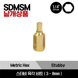 SDMSM Metric Stubby Hex Bit 스냅온 1/4&quot; 드라이브 스터비 미리사이즈 육각 비트 소켓(3-8mm) / SDMSM3, SDMSM4, SDMSM5, SDMSM6, SDMSM8
