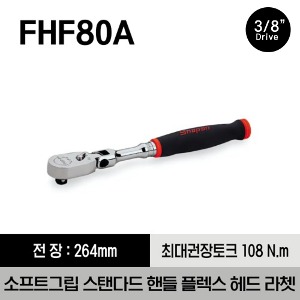 FHF80A 3/8&quot; Drive Dual 80® Technology Soft Grip Standard Handle Flex-Head Ratchet 스냅온 3/8&quot; 드라이브 듀얼 80 소프트 그립 스탠다드 핸들 플렉스 헤드 라쳇