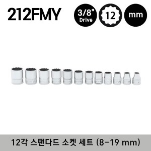 212FMY 3/8&quot; Drive 12-Point Metric Flank Drive® Shallow Socket Set (12 pcs) 스냅온 3/8&quot; 드라이브 12각 미리사이즈 스탠다드 소켓 세트 (12 pcs) (8-19 mm) (세트구성 - FM8, FM9, FM10, FM11, FM12, FM13, FM14, FM15, FM16, FM17, FM18, FM19)