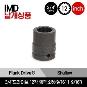 IMD 3/4&quot;Drive 12-Point SAE Flank Drive® Shallow Impact Socket 스냅온 3/4&quot;드라이브 12각 인치사이즈 임펙소켓(1-3/16&quot;-1-9/16&quot;)/IMD382, IMD402, IMD422, IMD442, IMD462, IMD482, IMD502