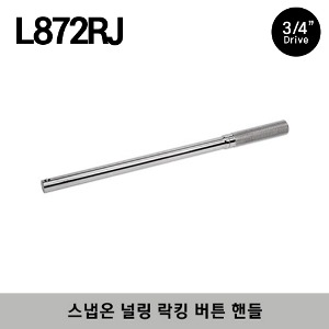 L872RJ 3/4&quot; Drive 19-1/4&quot; Knurled Locking Button Handle 스냅온 3/4&quot; 드라이브 널링 락킹 버튼 핸들 (연결대) / 전체길이 : 489 mm