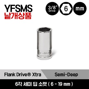 YFSMS 스냅온 3/8&quot; 드라이브 6각 미리사이즈 FDX 세미 딥 소켓 (6-19 mm)/YFSMS6, YFSMS7, YFSMS8, YFSMS9, YFSMS10, YFSMS11, YFSMS12, YFSMS13, YFSMS14, YFSMS15, YFSMS16, YFSMS17, YFSMS18, YFSMS19