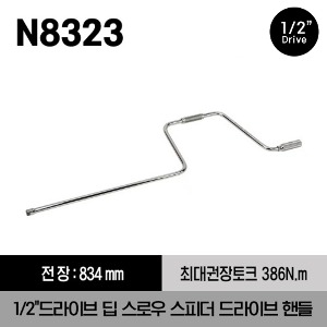 N8323 1/2&quot; Drive 32-7/8&quot; Deep Throw Speeder Drive Handle 스냅온 1/2&quot;드라이브 딥 스로우 스피더 드라이브 핸들