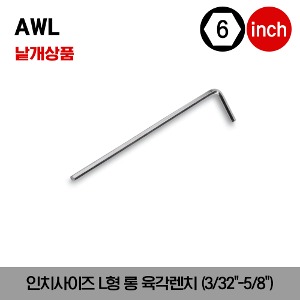 AWL SAE Long L-Shaped Hex Wrench 스냅온 인치사이즈 L형 롱 육각렌치(3/32&quot;-5/8&quot;)/AWL3D, AWL3-1/2D, AWL4D, AWL4-1/2D, AWL5D, AWL6D, AWL7D, AWL8D, AWL10D, AWL12D, AWL14D, AWL16D, AWL18D, AWL20D