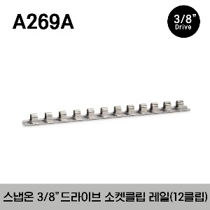 A269A Socket Rail with 3/8&quot; Clips 스냅온 3/8” 드라이브 소켓용 레일 소켓클립(12클립)