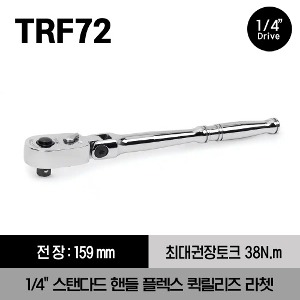 TRF72 1/4&quot; Drive Dual 80® Technology Standard Handle Flex-Head Quick-Release Ratchet 스냅온 1/4&quot; 드라이브 듀얼80 스탠다드 핸들 플렉스 퀵릴리즈 라쳇