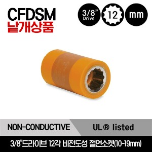 CFDSM 3/8&quot; Drive 12-Point Metric Non-Conductive Composite Socket 스냅온 3/8&quot;드라이브 12각 미리사이즈 비전도성 절연소켓(10mm-19mm)/CFDSM10B, CFDSM12B, CFDSM13B, CFDSM14B, CFDSM15B, CFDSM16B, CFDSM17B, CFDSM18B, CFDSM19B