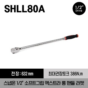 SHLL80A 1/2&quot; Drive Dual 80® Technology Soft Grip Extra-Long Handle Ratchet (Red) 스냅온 1/2&quot;드라이브 소프트그립 엑스트라 롱 핸들 라쳇