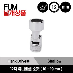 FUM 3/8&quot; Drive 12-Point Metric Flank Drive® Shallow Universal Socket 스냅온 3/8&quot; 드라이브 12각 미리사이즈 유니버셜 소켓(10-19 mm)/FUM10A, FUM12A, FUM13A, FUM14A, FUM15A, FUM16A, FUM17A, FUM18A, FUM19A