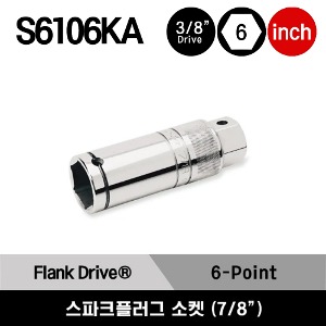 S6106KA 3/8&quot; Drive 6-Point 7/8”Spark Plug Socket  스냅온 3/8” 드라이브 6각 인치사이즈 스파크 플러그 소켓 (7/8”)