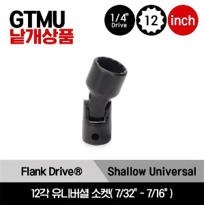 GTMU 1/4&quot; Drive 12Point Flank Drive® Shallow Universal Socket 스냅온 1/4&quot; 드라이브 12각 인치사이즈 유니버셜 소켓(7/32&quot;-7/16&quot;)/GTMU71A, GTMU141A