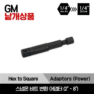 GM 1/4&quot; Drive Long Power 1/4&quot; Hex To 1/4&quot; Square Adaptor 스냅온 1/4&quot; 드라이브 롱 파워 1/4&quot; 헥스→ 1/4&quot;드라이브 변환 어댑터 (2 - 8)/GM3042A, GM3043, GM3046, GM3048