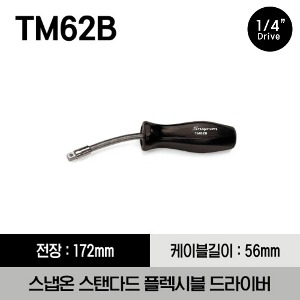 TM62B 1/4&quot; Drive Standard Handle Flexible Driver 스냅온 1/4&quot; 드라이브 스탠다드 플렉시블 드라이버