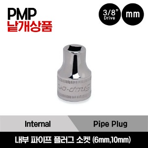 PMP 3/8&quot; Drive Metric Internal Pipe Plug Socket 스냅온 3/8&quot; 드라이브 미리사이즈 내부 파이프 플러그 소켓 (6mm, 10mm)/PMP406A, PMP410A