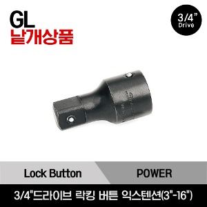 GL 3/4&quot;Drive Locking Button Extension 스냅온 3/4&quot;드라이브 락킹 버튼 익스텐션(3&quot;-16&quot;)/GL32, GL42, GL62, GL122