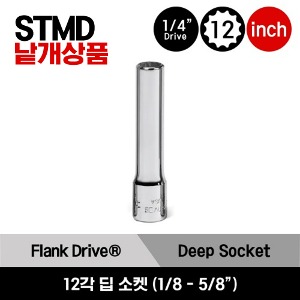 STMD04-STMD20 1/4&quot; Drive 12-Point SAE Flank Drive® Deep Socket 스냅온 1/4&quot; 드라이브 12각 인치사이즈 딥 소켓 (1/8&quot;-5/8&quot;) (13 pcs) / STMD04, STMD05, STMD6, STMD7, STMD8, STMD9, STMD10, STMD11, STMD12, STMD14, STMD16, STMD18, STMD20