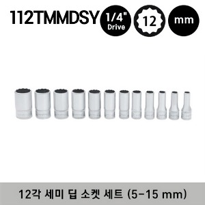 112TMMDSY 1/4&quot; Drive Metric 12-Point Flank Drive® Semi-Deep Socket Set 스냅온 1/4&quot; 드라이브 미리사이즈 12각 세미 딥 소켓 세트 (5-15 mm) (12 pcs) - TMMDS5, TMMDS5.5, TMMDS6, TMMDS7, TMMDS8, TMMDS9, TMMDS10, TMMDS11, TMMDS12, TMMDS13, TMMDS14, TMMDS15