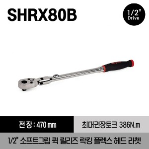 SHRX80B 1/2&quot; Drive Dual 80® Technology Soft Grip Quick-Release Locking Flex-Head Ratchet (Red) 스냅온 1/2&quot;드라이브 소프트 그립 퀵 릴리즈 락킹 플렉스 헤드 라쳇