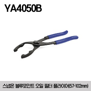 YA4050B Oil Filter Pliers (Blue-Point®) 스냅온 블루포인트 오일 필터 플라이어 (57-102mm)