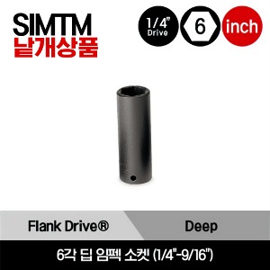 SIMTM 1/4&quot; Drive Flank Drive® 6-Point SAE Deep Impact Socket 스냅온 1/4&quot; 드라이브 6각 인치사이즈 딥 임펙 소켓 1/4&quot;-9/16&quot;/SIMTM8, SIMTM10, SIMTM12, SIMTM14, SIMTM16, SIMTM18