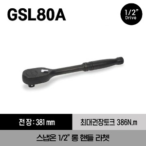 GSL80A 1/2&quot; Drive Dual 80® Tooth Industrial Finish Long Handle Ratchet 스냅온 1/2&quot;드라이브 롱 핸들 라쳇