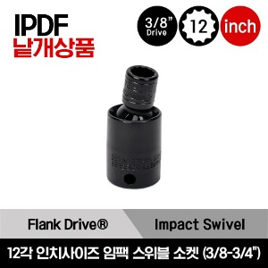 IPDF 3/8&quot; Drive 12-Point SAE Flank Drive® Shallow Swivel Impact Socket 스냅온 3/8&quot; 드라이브 인치사이즈 12각 임팩 스위블 소켓(3/8-3/4&quot;) /IPDF12A, IPDF14, IPDF16, IPDF18, IPDF20, IPDF22, IPDF24