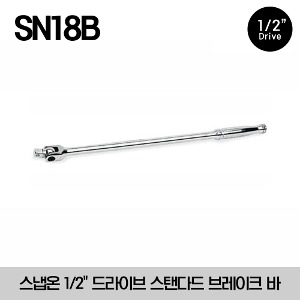 SN18B 1/2&quot; Drive 18&quot; Standard Handle Breaker Bar 스냅온 1/2&quot; 드라이브 스탠다드 브레이크 바