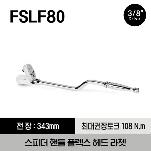 FSLF80 3/8&quot; Drive Dual 80® Technology Speeder Handle Flex-Head Ratchet 스냅온 3/8&quot; 드라이브 듀얼80 스피더 핸들 플렉스 헤드 라쳇