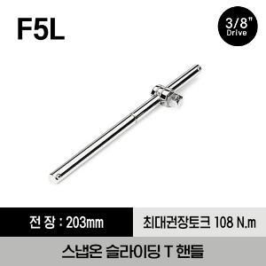 F5L 3/8&quot; Drive 8&quot; Sliding T-Handle 스냅온 3/8&quot; 드라이브 슬라이딩 T핸들