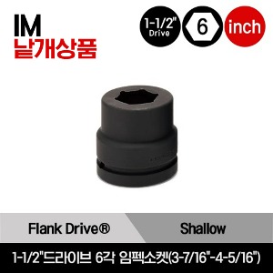 1-1/2&quot;Drive 6-Point SAE Flank Drive® Shallow Impact Socket 스냅온 1-1/2&quot;드라이브 6각 인치사이즈 임펙소켓(3-7/16&quot;-4-5/16&quot;)/IM1105, IM1125, IM1145, IM1185, IM1205, IM1245, IM1265, IM1325, IM1365, IM1385