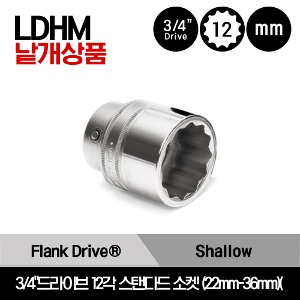 LDHM222-LDHM362 3/4&quot; Drive 12-Point Metric Flank Drive® Shallow Socket 스냅온 3/4&quot;드라이브 12각 미리사이즈 스탠다드 소켓 (22mm-36mm)(5pcs) / LDHM222, LDHM242, LDHM272, LDHM302, LDHM362