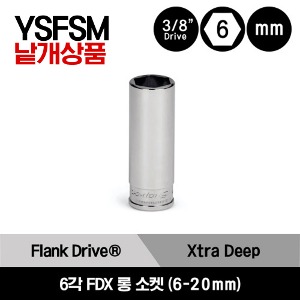 YSFSM 3/8&quot; Drive 6-Point Metric Flank Drive® Xtra Deep Socket 스냅온 3/8&quot; 드라이브 6각 미리사이즈 FDX 롱 소켓(6-20 mm)/YSFSM6, YSFSM7, YSFSM8, YSFSM9, YSFSM10, YSFSM11, YSFSM12, YSFSM13, YSFSM14, YSFSM15, YSFSM16, YSFSM17, YSFSM18, YSFSM19, YSFSM20