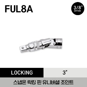 FUL8A 3/8&quot; Drive 3&quot; Locking Pin Universal Joint 스냅온 3/8”드라이브 락킹 핀 유니버셜 조인트 (3”)