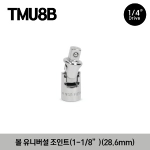 TMU8B 1/4&quot; Drive 1-1/8&quot; Friction Ball Universal Joint 스냅온 1/4&quot; 드라이브 볼 유니버셜 조인트 (1-1/8&quot;) (28.6mm)