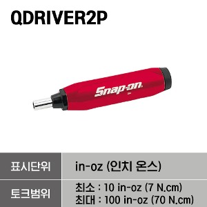 QDRIVER2P Preset Torque Screwdriver 스냅온 프리셋 토크 드라이버, 토크범위 - Min : 10 in-oz (7 N.cm) / Max : 100 in-oz (70 N.cm)