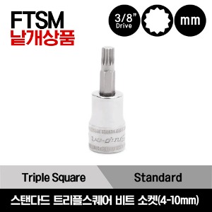 FTSM4E 3/8&quot; Drive Metric Standard Triple Square Bit Socket 스냅온 3/8&quot; 드라이브 미리사이즈 스탠다드 트리플스퀘어 비트 소켓(4-10mm)/FTSM4E, FTSM5E, FTSM6E, FTSM8E, FTSM10E