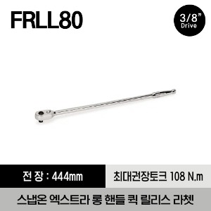 FRLL80 3/8&quot; Drive Dual 80® Technology Extra-Long Handle Quick-Release Ratchet 스냅온 3/8&quot; 드라이브 듀얼 80 스탠다드 엑스트라 롱 핸들 퀵 릴리스 라쳇 (444mm)