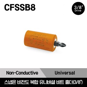 CFSSB8 3/8&quot; Drive Non-Conductive Composite Universal Bit Holder 스냅온 3/8&quot;드라이브 비전도 복합 유니버셜 비트 홀더