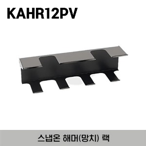 KAHR12PV 12&quot; Hammer Rack, Black Texture 스냅온 해머(망치) 랙