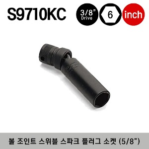 S9710KC 3/8&quot; Drive 6-Point SAE 5/8&quot; Flank Drive® Ball Joint Swivel Spark Plug Socket 스냅온 3/8&quot; 드라이브 6각 인치사이즈 볼 조인트 스위블 스파크 플러그 소켓 (5/8&quot;)