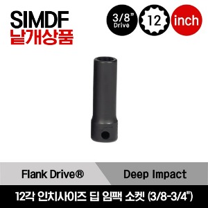 SIMDF 3/8&quot; Drive 12-Point SAE Flank Drive® Deep Impact Socket 스냅온 3/8&quot;드라이브 인치사이즈 12각 딥 임팩 소켓(3/8-3/4&quot;) / SIMDF120A, SIMDF140A, SIMDF160, SIMDF180, SIMDF200, SIMDF220, SIMDF240