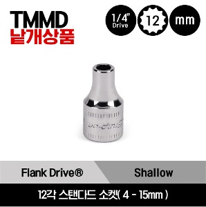 TMMD 1/4&quot; Drive 12Point Flank Drive® Shallow Socket 스냅온 1/4&quot; 드라이브 12각 미리사이즈 스탠다드 소켓(4-15mm)/TMMD4, TMMD4.5, TMMD5, TMMD5.5, TMMD6, TMMD7, TMMD8, TMMD9, TMMD10, TMMD11, TMMD12, TMMD13, TMMD14, TMMD15