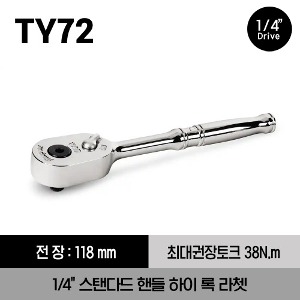 TY72 1/4&quot; Drive Dual 80® Technology Standard Handle Hi-Lok® Ratchet 스냅온 1/4&quot; 드라이브 듀얼80 스탠다드 핸들 하이 록 라쳇