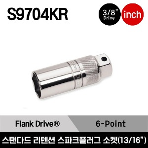 S9704KR 3/8&quot; Drive 6-Point SAE 13/16&quot; Flank Drive® Standard Retention Spark Plug Socket  스냅온 3/8”드라이브 6각 인치사이즈 스탠다드 리텐션 스파크 플러그 소켓 (13/16”)