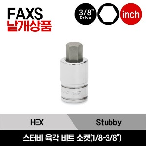 FAXS7E 3/8&quot; Drive SAE Stubby Hex Socket Driver 스냅온 3/8&quot; 드라이브 인치사이즈 스터비 육각 비트 소켓(1/8-3/8&quot;)/FAXS7E, FAXS8E, FAXS10E, FAXS12E