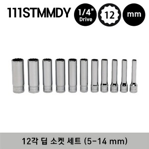 111STMMDY 1/4&quot; Drive 12-Point Metric Flank Drive® Deep Socket Set (11 pcs) 스냅온 1/4&quot; 드라이브 12각 딥 소켓 세트 (11 pcs) (5-14 mm) (세트구성 - STMMD5, STMMD5.5, STMMD6, STMMD7, STMMD8, STMMD9, STMMD10, STMMD11, STMMD12, STMMD13, STMMD14)