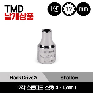 TMD 1/4&quot; Drive 12Point Flank Drive® Shallow Socket 스냅온 1/4&quot; 드라이브 12각 인치사이즈 스탠다드 소켓(1/8&quot;-5/8&quot;)/TMD04, TMD05, TMD6, TMD7, TMD8, TMD9, TMD10, TMD11, TMD12, TMD14, TMD16, TMD18, TMD20